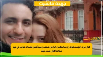 لأول مرة.. أنوسة كوتة زوجة الملحن الراحل محمد رحيم تُعلق بكلمات مؤثرة في عيد ميلاده الأول بعد رحيله 1